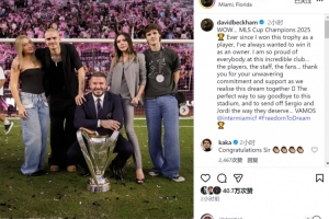 小贝社媒：一直渴望以老板身份夺冠，为俱乐部的所有人感到骄傲