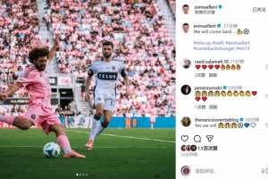 穆勒社媒晒美职联总决赛比赛照片：我们会回来的💪⚽