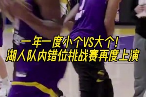 一年一度小个vs大个！湖人队内错位挑战赛再度上演