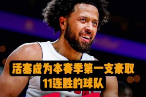 🔥活塞豪取11连胜 “谁能想到2个赛季前他们只取得13胜”